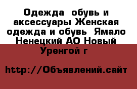 Одежда, обувь и аксессуары Женская одежда и обувь. Ямало-Ненецкий АО,Новый Уренгой г.